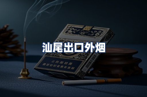 汕尾出口外烟